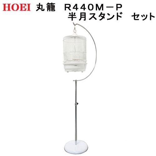 HOEI 鳥かご 丸籠 R440M−P 半月スタンド セット （33×33