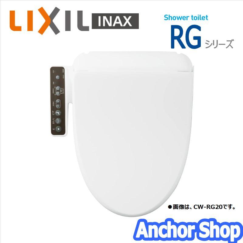 INAX（イナックス） LIXIL INAX シャワートイレ 温水洗浄便座 CW-RG10
