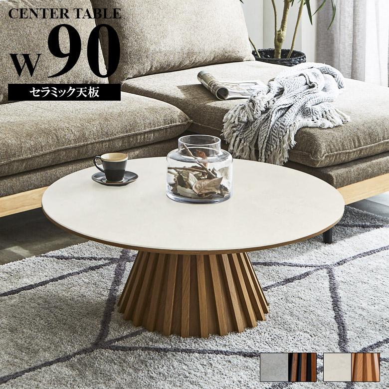 未来商会 センターテーブル 丸テーブル 90cm セラミック おしゃれ