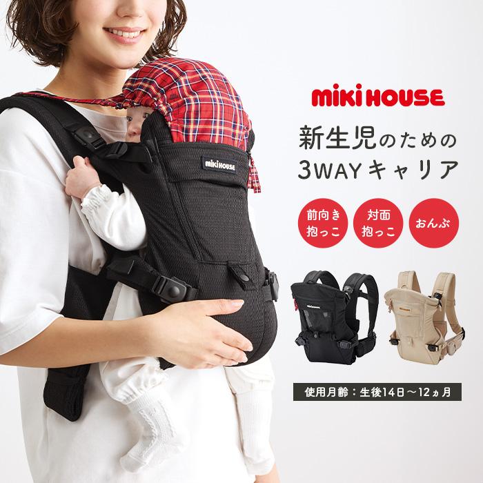 MIKI HOUSE（ミキハウス） 抱っこ紐 ファーストベビーキャリア 3WAY