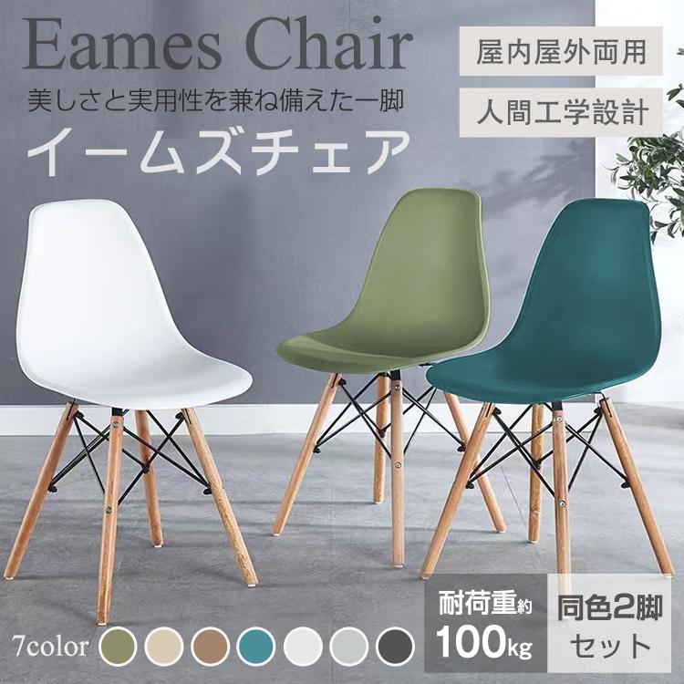 ダイニングチェア ダイニングチェア2脚セット 椅子 おしゃれ イームズ