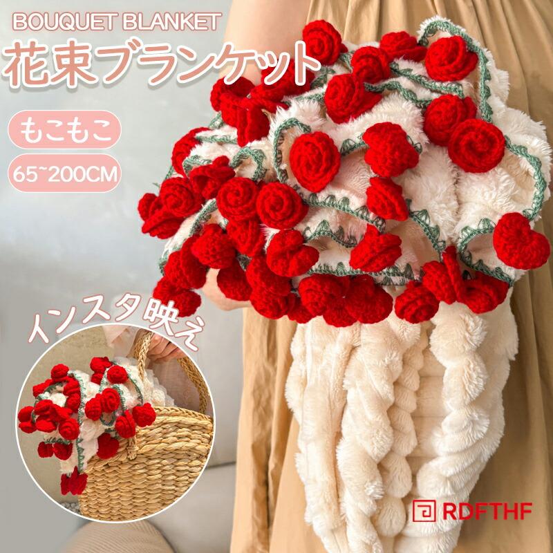 花束 ブランケット 毛布 もこもこ ブーケブランケット スローケット