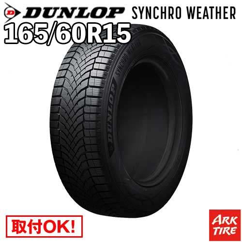 DUNLOP（ダンロップ） オールシーズン 165/60R15 77H シンクロウェザー