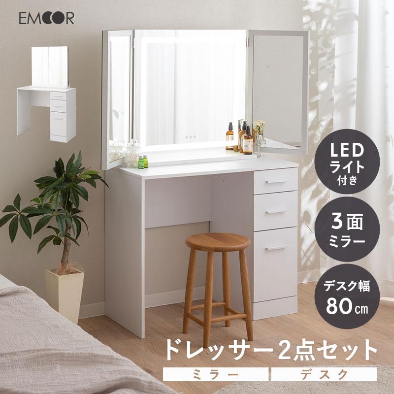 EMOOR（エムール） LEDライト付き 三面鏡 ドレッサー セット 幅80 木製