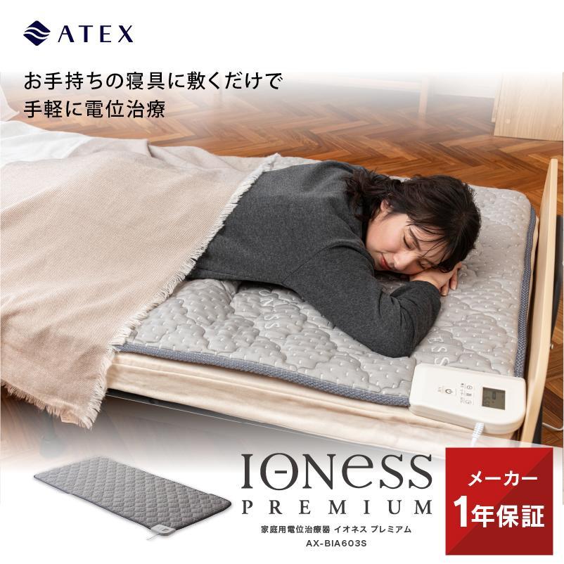 アテックス（ATEX） 【公式店P10倍】 家庭用電位治療器 イオネス
