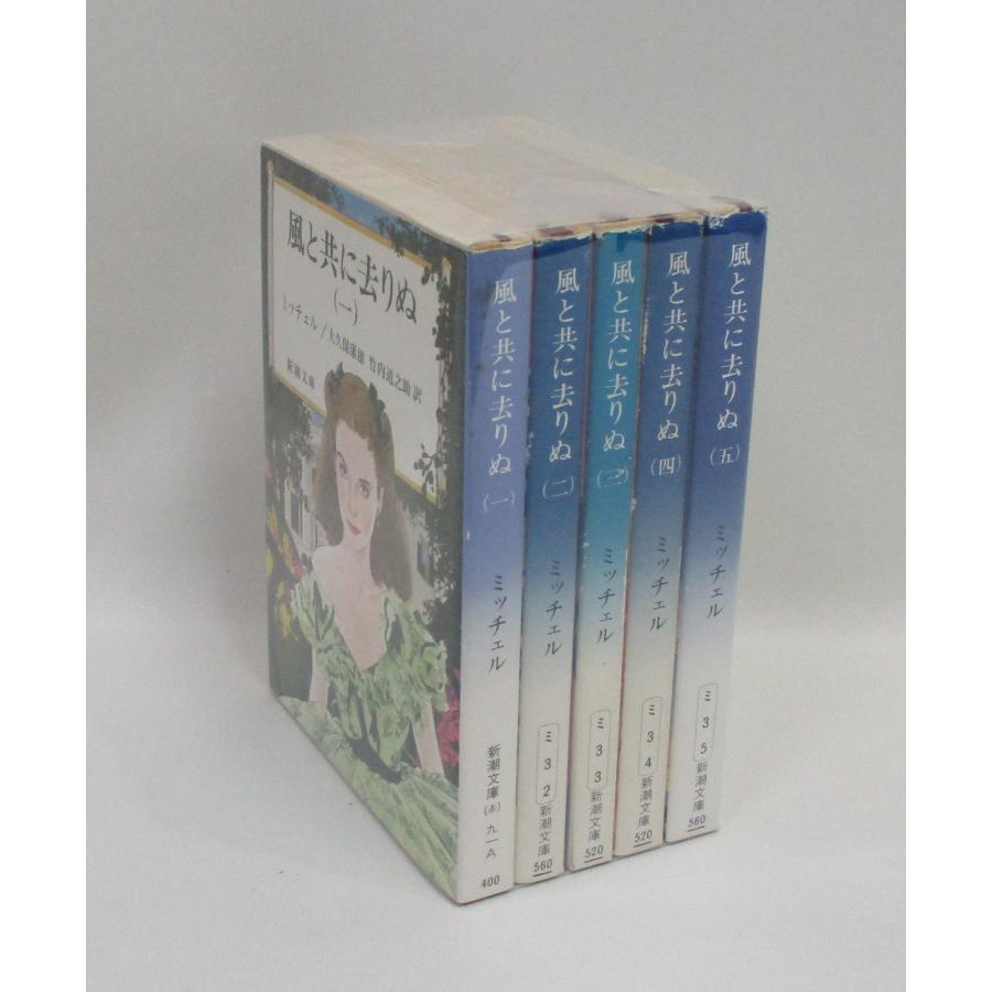 風と共に去りぬ 全5巻 新潮文庫 ミッチェル 大久保康雄 竹内道之助