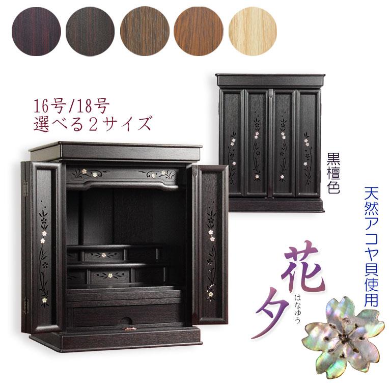 黒檀色 モダン仏壇【伝統型仏壇：天然貝・螺鈿細工 和モダン・花夕（は