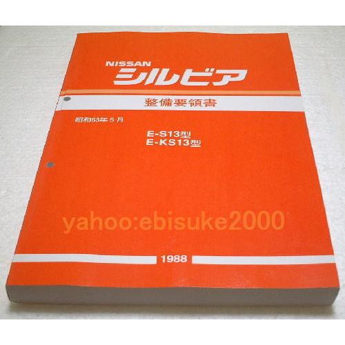 整備要領書-S13シルビア-基本版 KS13/CA18/新品 サービスマニュアル