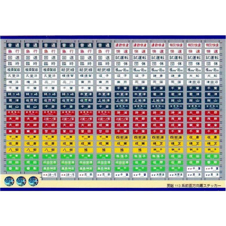世田谷総合車両センター 房総113系前面方向幕ステッカー : グリーン