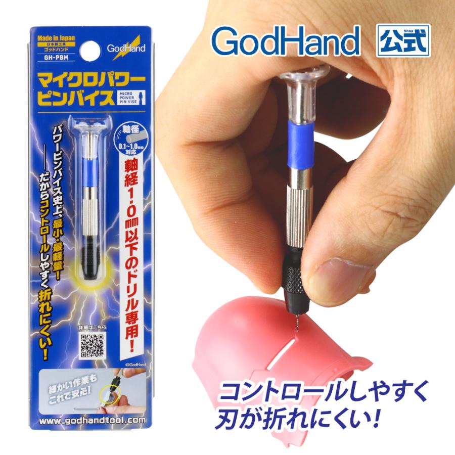ゴッドハンド マイクロパワーピンバイス1.0 Φ0.1〜Φ1.0mm対応 : ゴッド