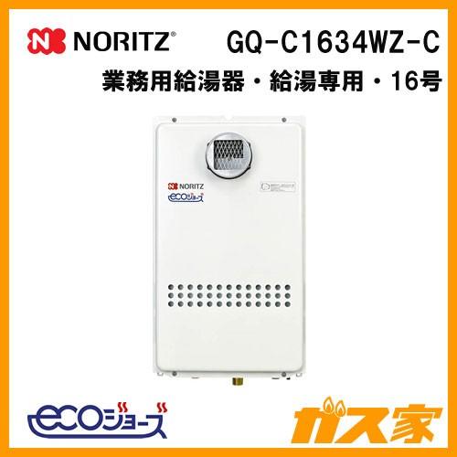 ノーリツ（NORITZ） GQ-C1634WZ-C ガス給湯器 16号 ガス業務用給湯器