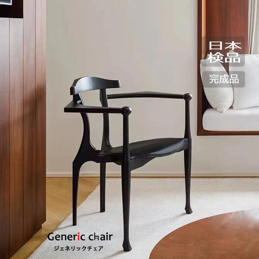 椅子 おしゃれ ダイニングチェア ジェネリック家具 デザイン 黒