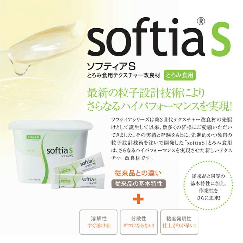 介護食 とろみ調整用食品 ニュートリー ソフティアS softia S 500g