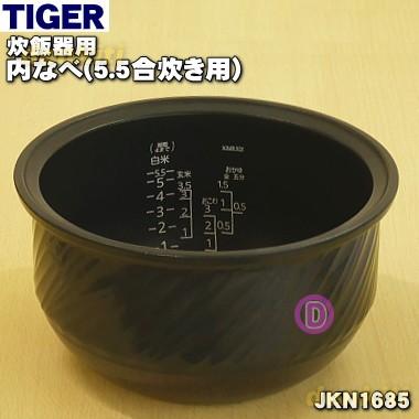 タイガー魔法瓶 JKN1685 タイガー 魔法瓶 炊飯器 土鍋 IH炊飯ジャー 用