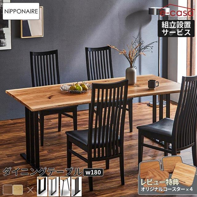 NIPPONAIRE 関家具 正規代理店 ダイニングテーブル 幅180cm 食卓