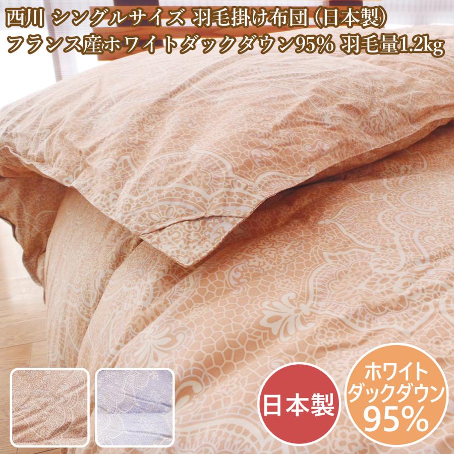 西川（nishikawa） 羽毛布団シングル 羽毛布団 シングル 日本製
