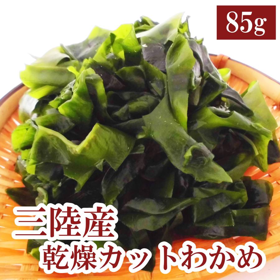 乾燥カットわかめ85g 【送料無料】三陸産 ワカメ 若布 スープ 国産