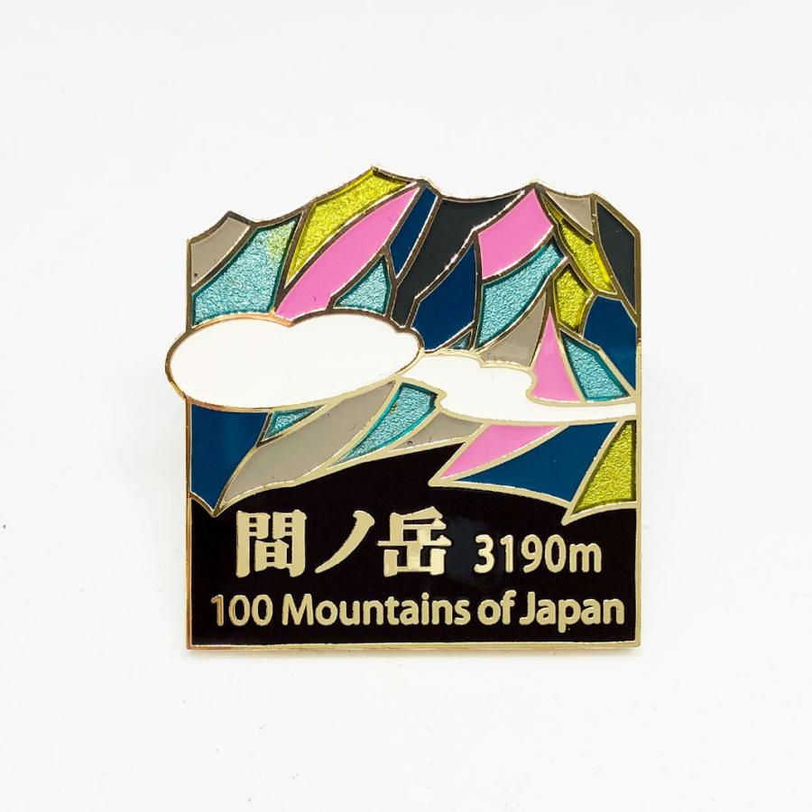 ▽間ノ岳ピンズ 日本百名山 ステンドスタイルピンズシリーズ
