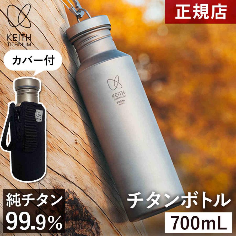 Keith Titanium キース 純チタンボトル 700ml カバー付き 純チタン