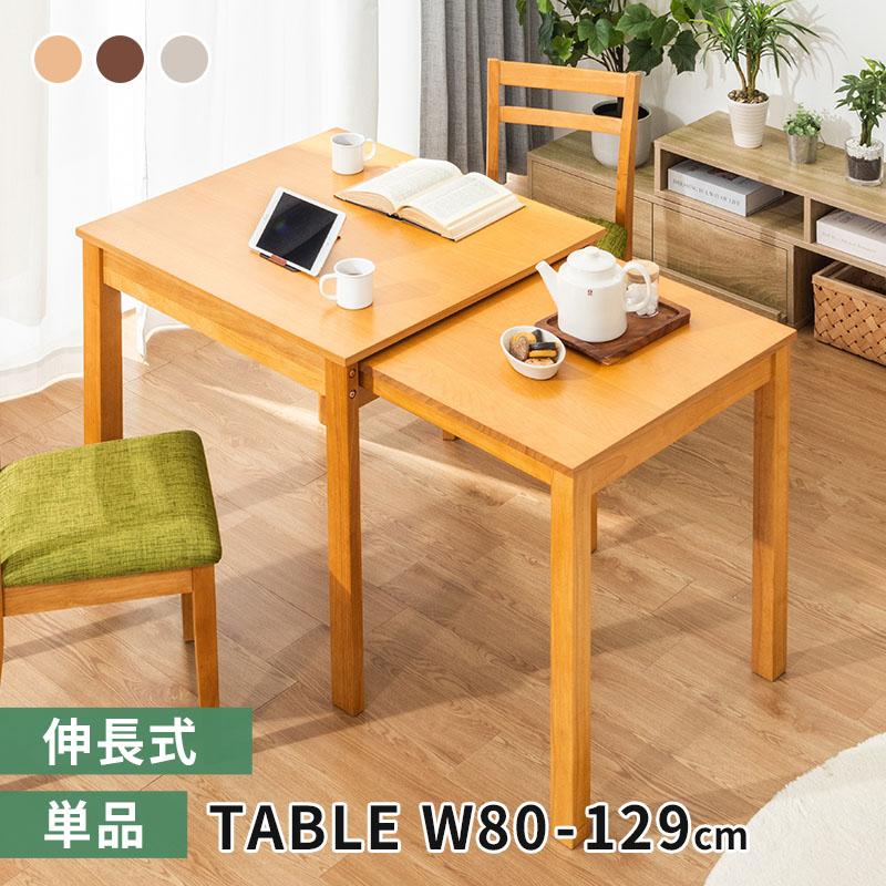 MINT ダイニングテーブル W80 伸縮式ダイニングテーブル 食卓テーブル