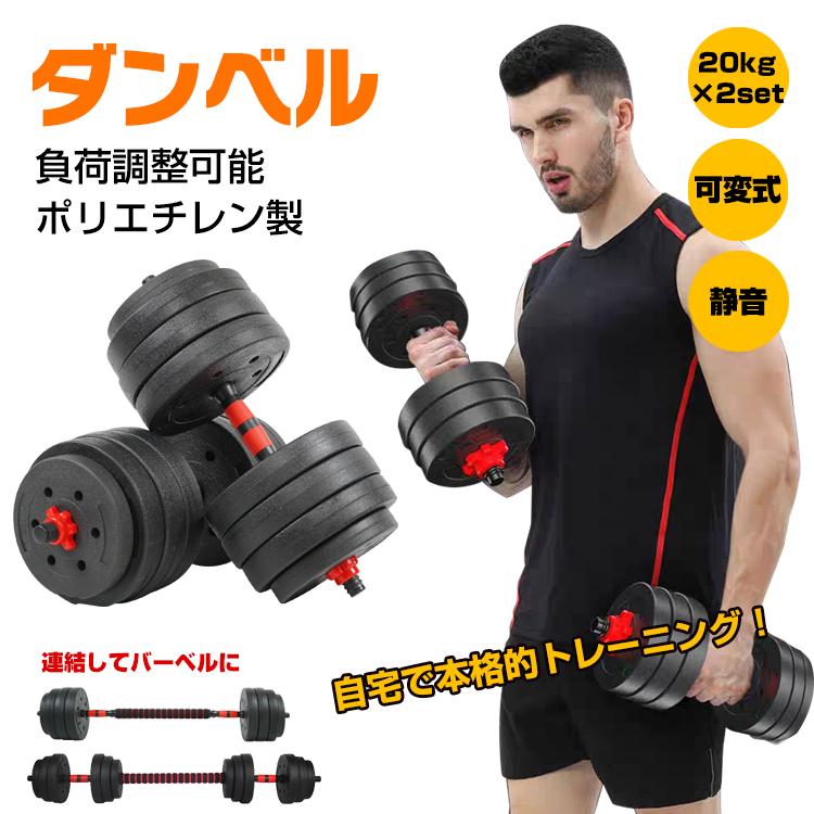 ダンベル 可変式 20kg 40kg ダンベルセット 2個セット 2セット