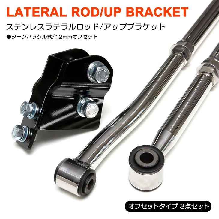 JB64W/JB74W ジムニー/ジムニーシエラ オフセットタイプ ステンレス