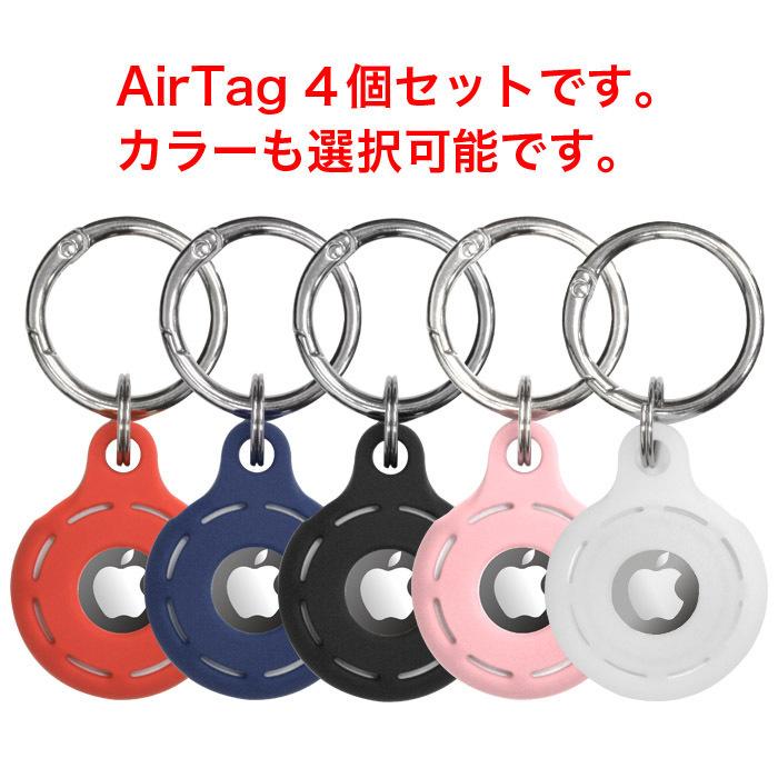 iPhone 4個セット AirTag ケース シリコン Apple エアタグ キーリング