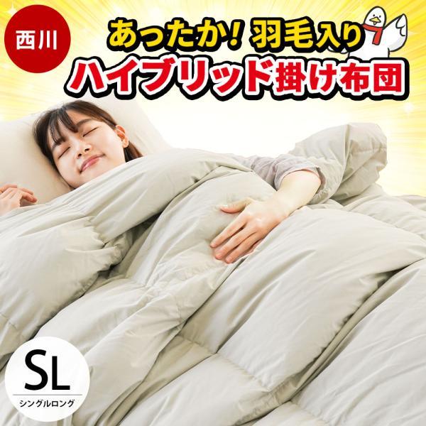 西川（nishikawa） 羽毛入りハイブリッド掛け布団 シングル ダウン50