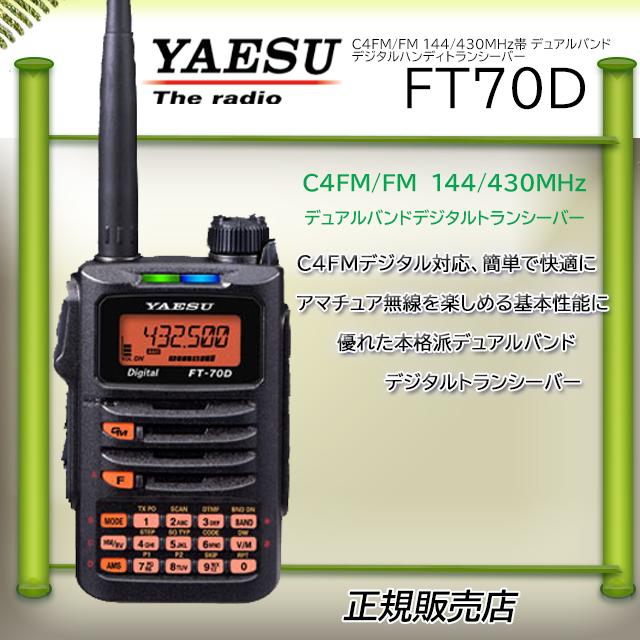 12262YAESU FT-70D トランシーバー マイクセットエアバンドSP