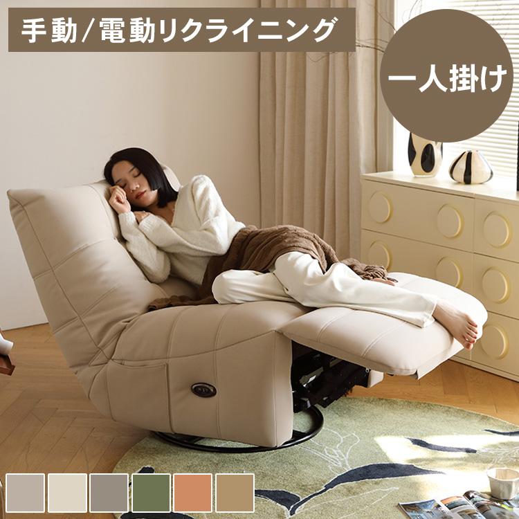 電動リクライニングソファー 1人掛け ハイバック 電動ソファー 手動