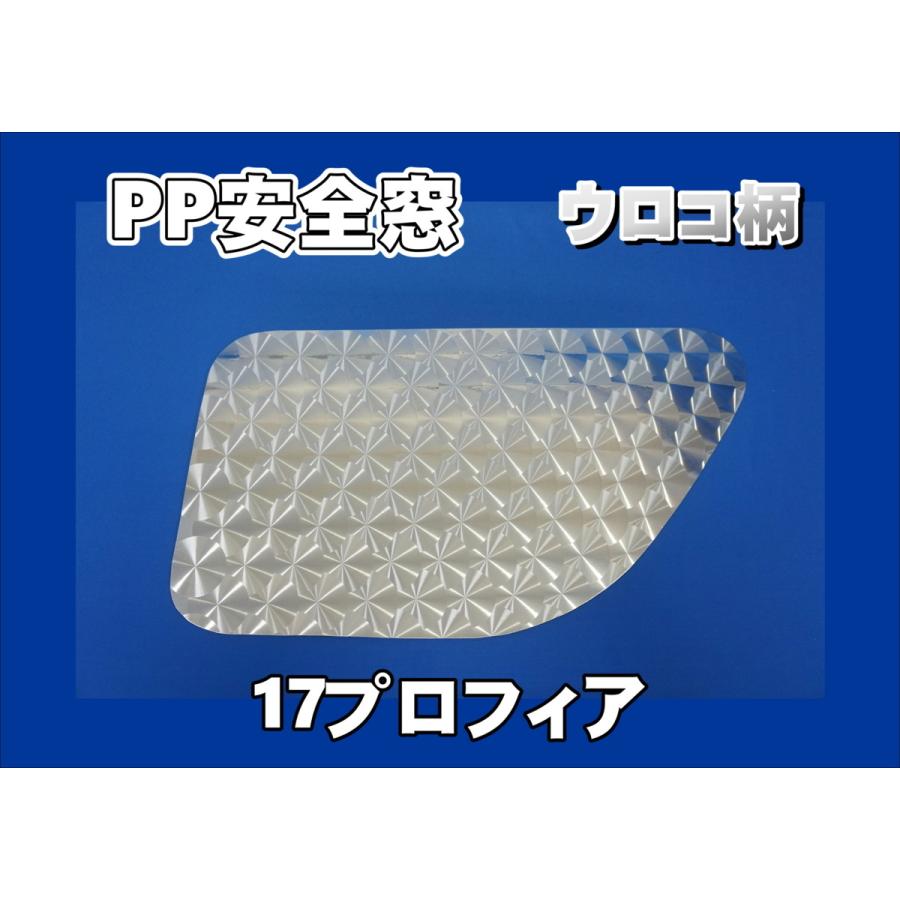 トラック 雅 17プロフィア用 PP安全窓 ウロコ柄 非透明 外窓