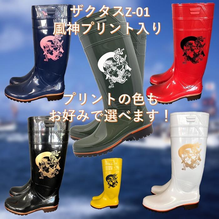 厨房 長靴 弘進ゴム ザクタス 耐油長靴Z01 風神マークプリント入り