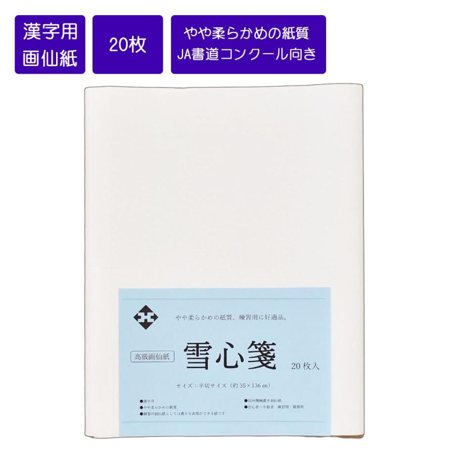画仙紙半切 雪心箋 条幅 半切 35cm×136cm 20枚 書道用紙 機械漉画仙紙
