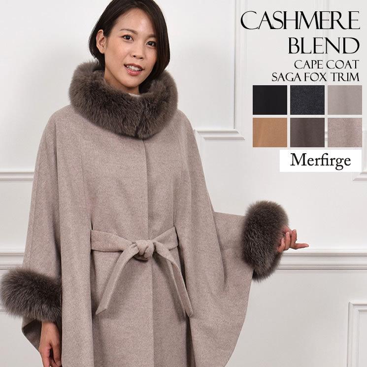 Merfirge 爆買 ポンチョ ケープ カシミヤ ウール SAGA フォックス
