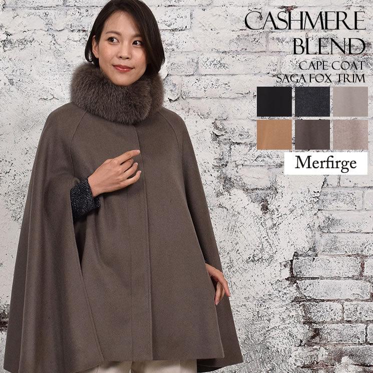 Merfirge 爆買 ポンチョ ケープ カシミヤ ウール SAGA フォックス