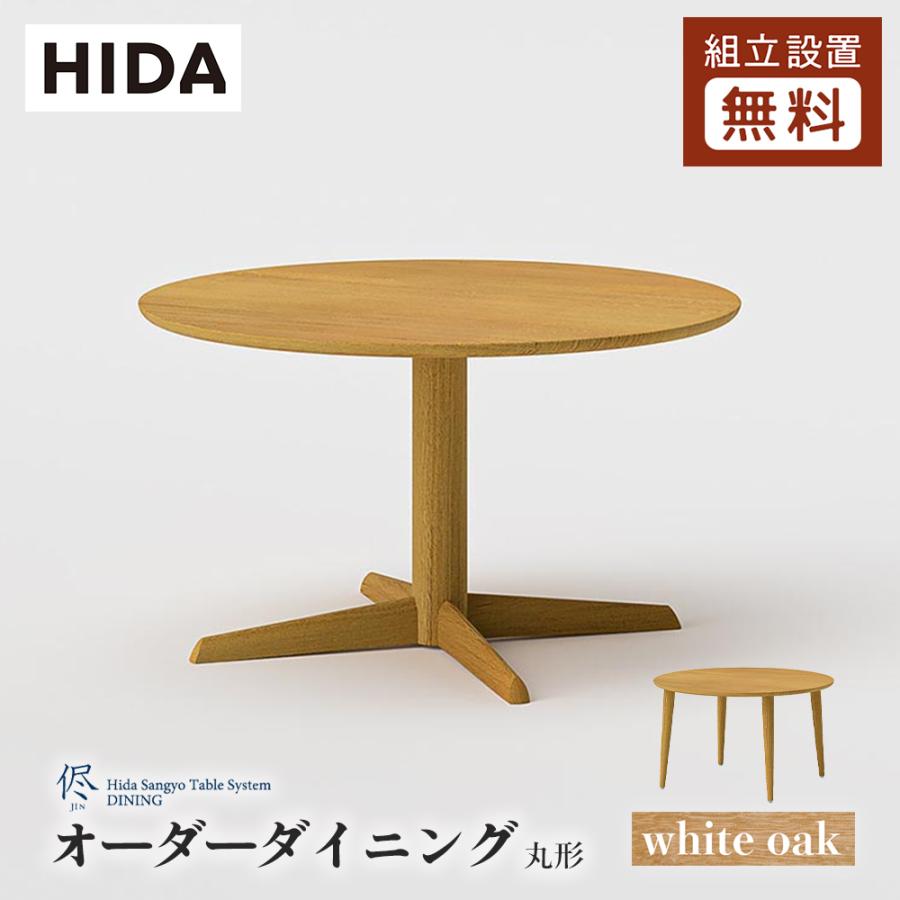 飛騨産業 HIDA 侭 オーダーダイニングテーブル 丸形 10年保証付