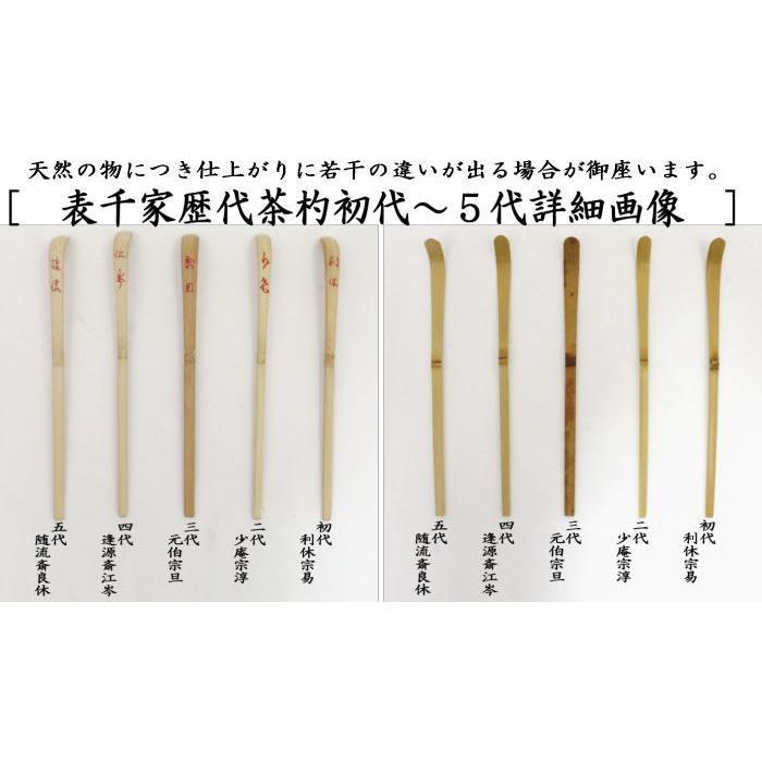 茶道具 茶杓 歴代茶杓セット 表千家又は裏千家 奈良高山製 影林宗篤作