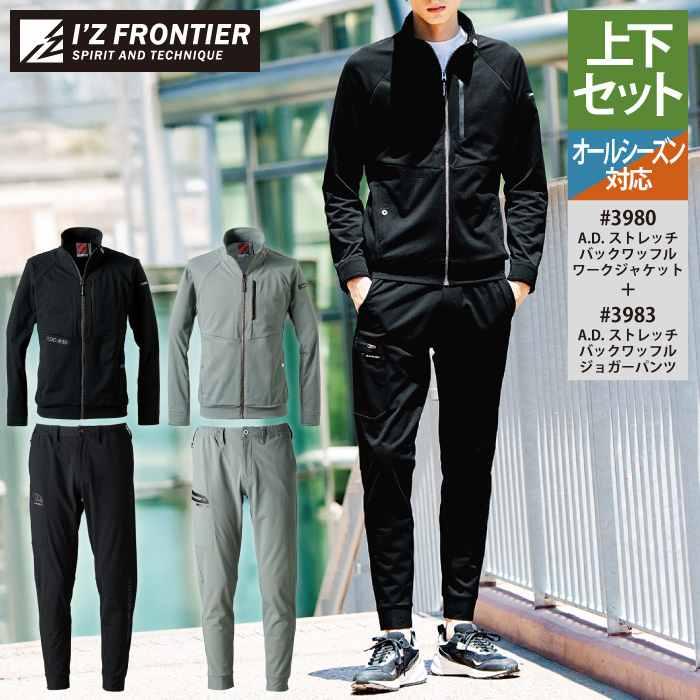 I'Z FRONTIER アイズフロンティア 作業服 上下セット 3980 ストレッチ