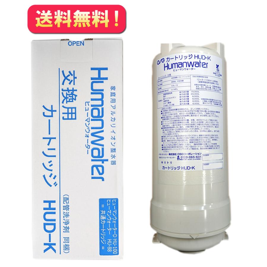ポイント10倍【HUD-K】ヒューマンウォーター HU-88/HU-100用交換