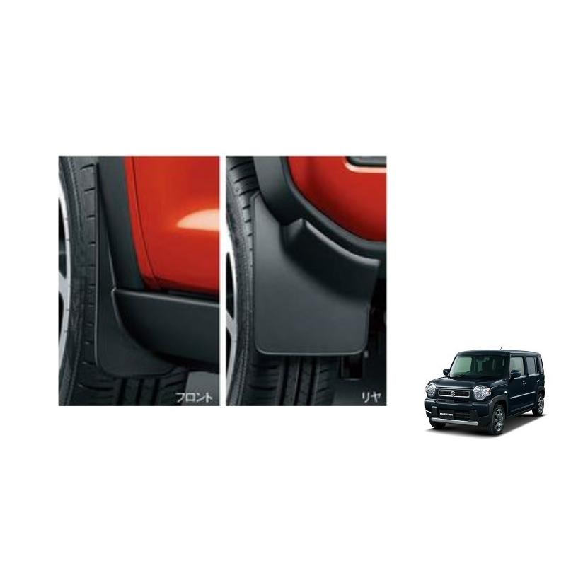 ハスラー (ZT)マッドフラップセット 1台分(4枚)セット「スズキ純正