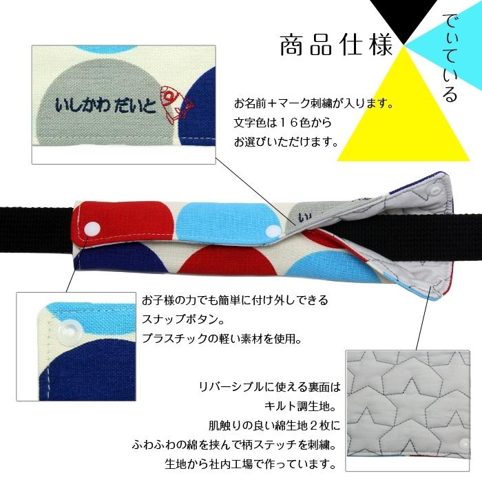 水筒ひもカバー お名前刺繍入り リバーシブル 日本製 通園 通学 小学生
