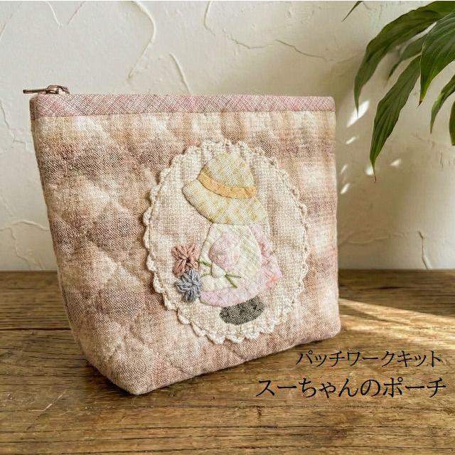 パッチワークキット スーちゃんのポーチ ポーチキット パッチワーク