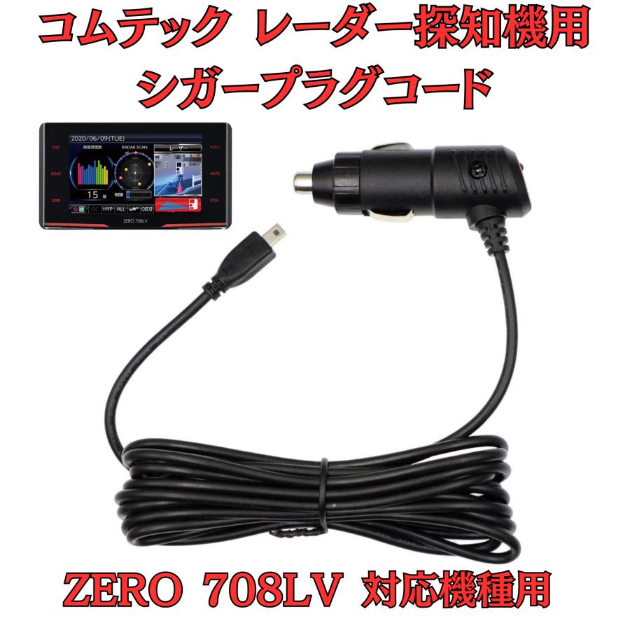 モバイクス]コムテックZERO708LVレーダー探知機シガープラグコード純正