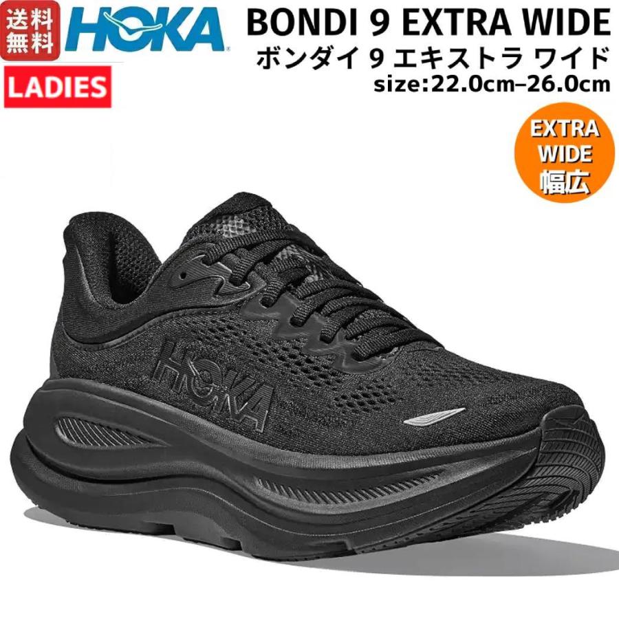 HOKA ONEONE（ホカ オネオネ） ホカ HOKA BONDI 9 EXTRA WIDE ボンダイ