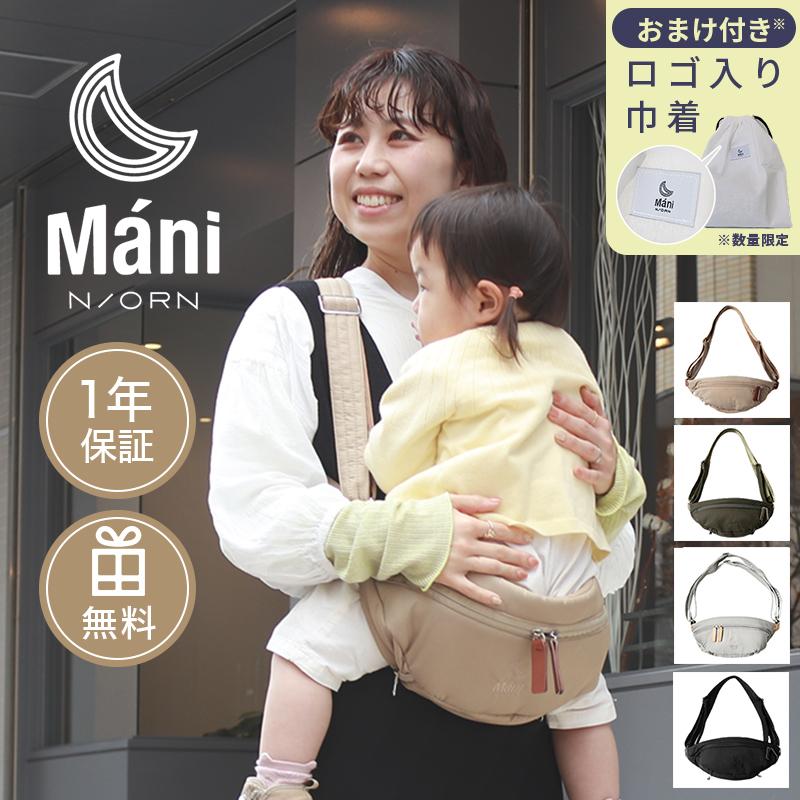 ヒップシート ノルン マーニ N ORN Mani 抱っこ補助具 だっこひも 収納