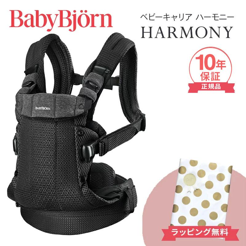BABYBJORN（ベビービョルン） 抱っこ紐 ハーモニー ブラック メッシュ