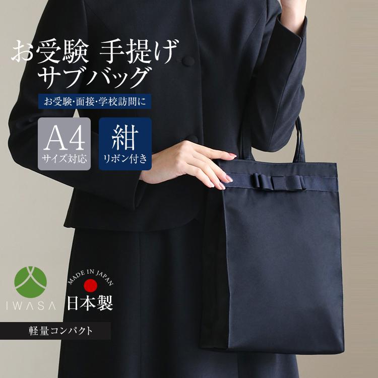 nina's（ニナーズ） お受験 バッグ サブバッグ ママ 手提げ 日本製