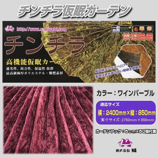 チンチラZERO仮眠カーテン ワインパープル トラック用品内装