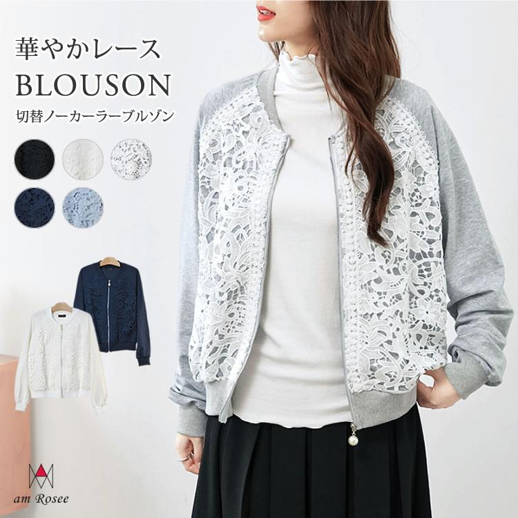 期間限定セール)レース ブルゾン レディース 切替 ノーカラー