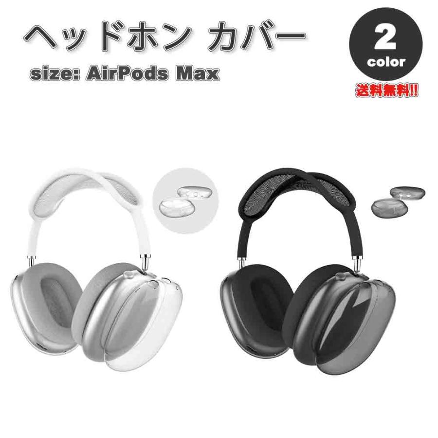 即納 AirPods Max イヤーカップ 保護カバー エアーポッズ マックス TPU